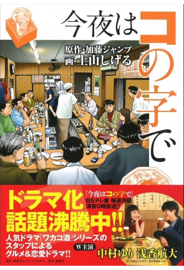 今夜はコの字で 完全版 (集英社文庫) | 加藤 ジャンプ, 土山 しげる